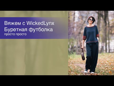 Видео: Вяжем с WickedLynx. Буретная футболка