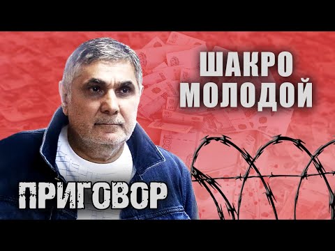 Видео: Шакро молодой. Приговор