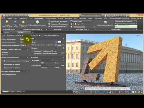 Видео: Визуализация в AutoCAD 2016