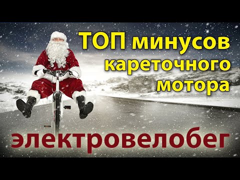 Видео: ТОП минусов кареточного мотора. Электровелобег.