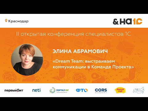 Видео: Dream Team: выстраиваем коммуникации в Команде Проекта (Элина Абрамович)