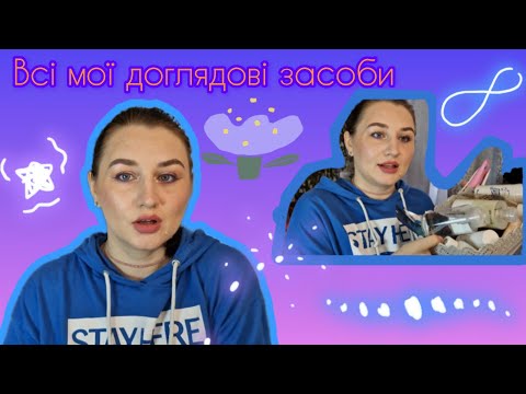 Видео: Вся моя ДОГЛЯДОВА косметика💚🥥✨️ Оглянемо засоби для ОБЛИЧЧЯ,  ВОЛОССЯ,  ТІЛА/Nacomi,Byphasse,Enough