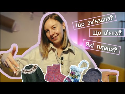 Видео: Відео-балакулька | Готові роботи | Що на спицях | В'язальні плани.