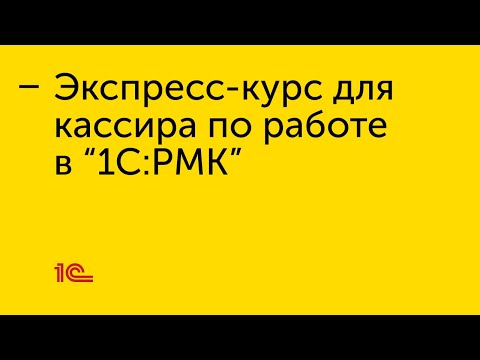 Видео: Экспресс-курс для кассира по работе в «1С:РМК»