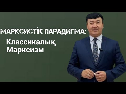 Видео: Марксистік парадигма: Классикалық марксизм (Кіріспе)