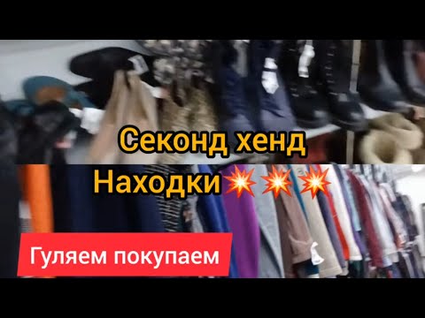 Видео: СЕКОНД ХЕНД 💥 НАХОДКИ💥💥💥 ГУЛЯЕМ ПОКУПАЕМ