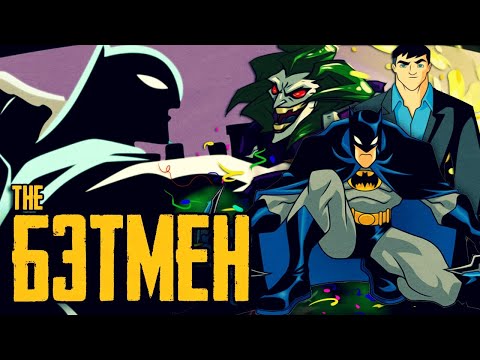Видео: БЭТМЕН 2004 / The Batman 2004