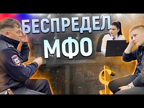 Видео: БЕСПРЕДЛ В МИКРОЗАЙМАХ / ГРАМОТНЫЙ МЕНТ РАЗРУЛИЛ ВСЕ ПО ЗАКОНУ / ВЫЗВАЛИ ПОЛИЦИЮ САМИ НА СЕБЯ