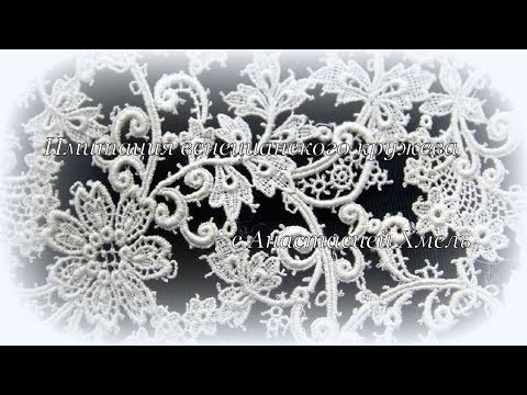 Видео: Рубрика творим и вытворяем узоры крючком Вязание мотивов имитация венецианского кружева