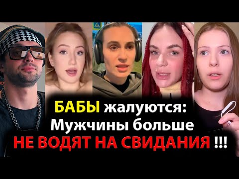 Видео: БАБЫ жалуются: Мужчины НЕ ВОДЯТ НА СВИДАНИЯ