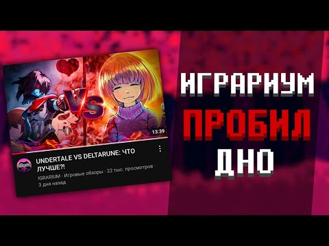 Видео: Играриум пробил дно | UNDERTALE VS DELTARUNE: ЧТО ЛУЧШЕ?! – Разбор