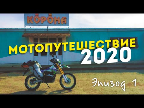 Видео: Мотопутешествие 2020 | Самарская Лука | Эпизод 1