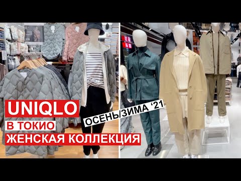 Видео: Осенняя коллекция в японском UNiQLO. Что предлагают в Токио. Что я купила.