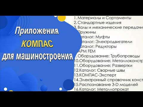 Видео: Обзор приложений для КОМПАС-3D и КОМПАС-График. Машиностроение. Часть 1