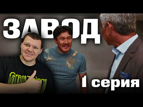 Видео: Завод | 1 серия | С сегодняшнего дня, ты бомж | каштанов реакция