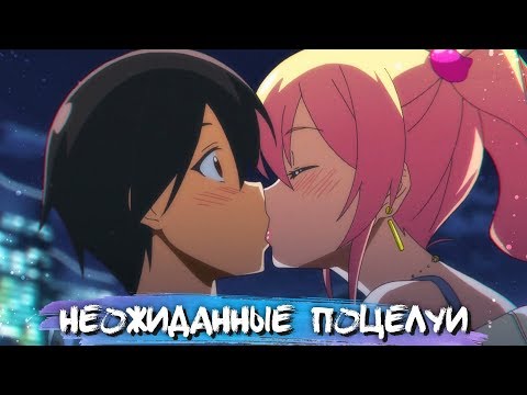Видео: UNEXPECTED KISSES IN ANIME #12 || НЕОЖИДАННЫЕ ПОЦЕЛУИ В АНИМЕ
