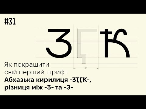 Видео: Як покращити свій перший шрифт. Абхазька кирилиця та дивна літера З