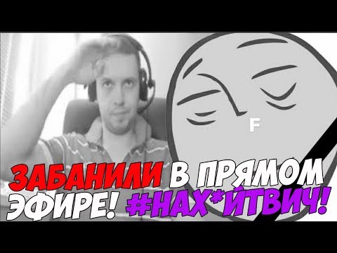 Видео: БАН В ПРЯМОМ ЭФИРЕ! ПАПИЧА ЗАБАНИЛИ НА ТВИЧЕ! [Walking Dead]