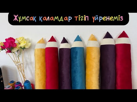 Видео: Қалам ойыншық тігу| Қалам жастық | Матадан қалам тігу.