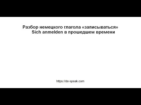 Видео: "Записываться" в прошедшем времени. Продолжение