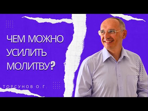 Видео: Чем можно усилить молитву? Торсунов лекции