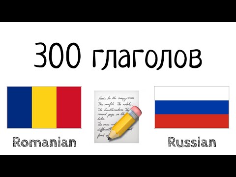Видео: 300 глаголов + Чтение и слушание: - Румынский + Русский - (носитель языка)
