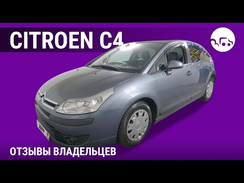 Видео: Citroen C4 - отзывы владельцев