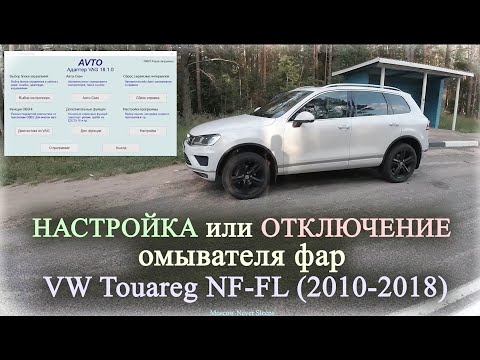 Видео: Настройка или отключение омывателя фар | VW Touareg NF FL 2010 2018