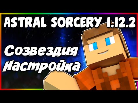 Видео: Гайд по Astral Sorcery 1.12.2 #2 Созвездия и настройка