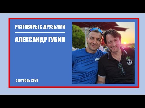 Видео: Разговоры с друзьями: Александр Губин