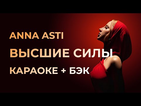Видео: ANNA ASTI - Высшие силы КАРАОКЕ + бэк вокал | Текст песни + минус