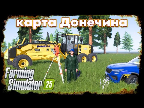 Видео: Farming Simulator 25   #Донечина версия 0.1#games  #farming  #підрядчик