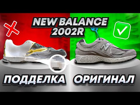 Видео: New Balance 2002R как отличить подделку? [Перезалив]