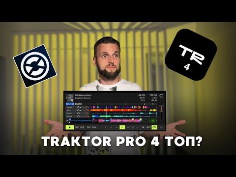 Видео: Traktor Pro 4 - теперь лучшая программа для DJ? Обзор - что изменилось и стоит ли обновляться?