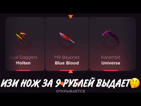 Видео: ПРОВЕРКА НА ЧЕСТНОСТЬ GGSTANDOFF / ИЗИ НОЖ ЗА 9 РУБЛЕЙ ВЫДАЕТ?!😱