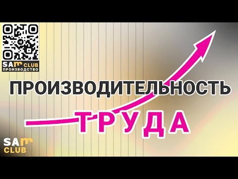 Видео: Повышение производительности труда на примере кондитерского производства