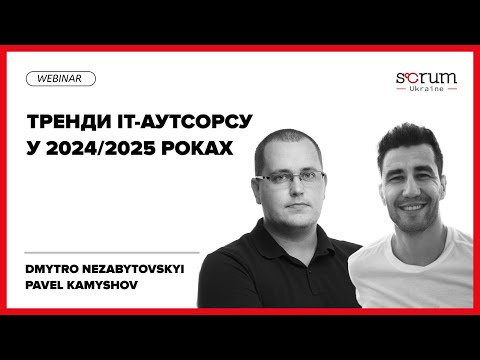 Видео: Тренди IT-аутсорсу у 2024/2025 роках. Dmytro Nezabytovskyi & Pavel Kamyshov