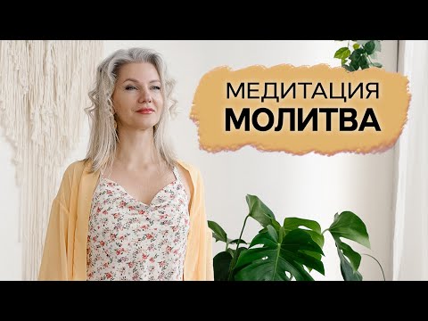 Видео: Медитация молитва
