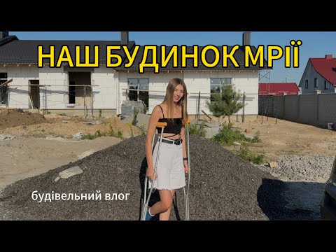Видео: Будівельний влог: що встигли зробити за 2 тижні?🤯