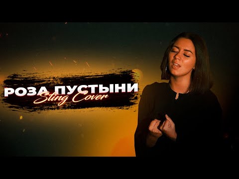 Видео: STING - DESERT ROSE (РОЗА ПУСТЫНИ) НА РУССКОМ (cover by AURIKA)