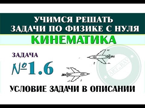 Видео: Задача 1.6. КИНЕМАТИКА | Учимся решать задачи по физике с нуля