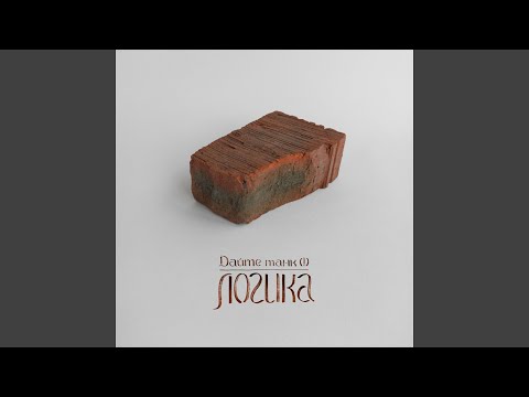 Видео: Логика