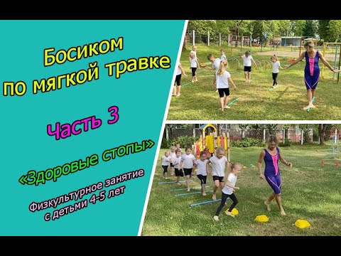 Видео: Босиком в тени по мягкой травке. Часть 3. "Здоровые стопы", физкультурное занятие с детьми 4-5 лет