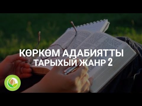 Видео: Курманбек Абакиров - 02 - Көркөм адабияттагы тарыхый жанр 2