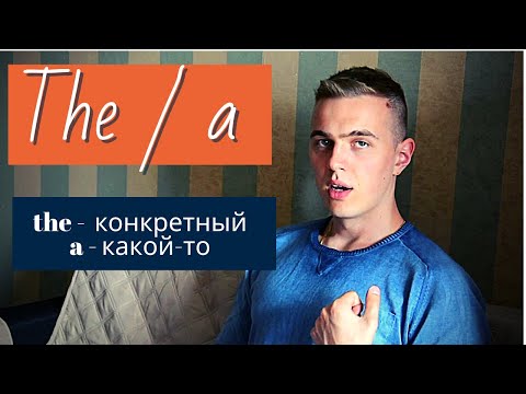 Видео: 🔴КАК НЕ ПУТАТЬСЯ В АРТИКЛЯХ - A или THE