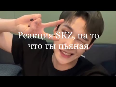 Видео: Реакция SKZ, на то что ты пьяная