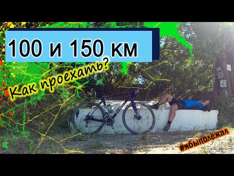 Видео: 100 и 150 км на велосипеде. Как проехать новичку? Ощущения впечатления, советы.