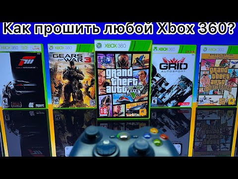 Видео: Как прошить любой Xbox 360 в 2025 году?