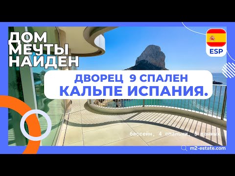 Видео: Дом в Испании.40 соток ,9 спален !Кальпе .