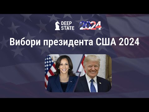 Видео: Онлайн моніторинг результатів президентських виборів у США